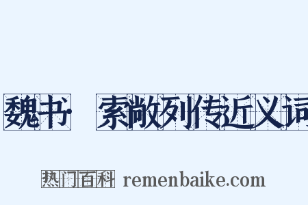魏书·索敞列传近义词是什么意思的图片